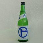 丸にぼーいち 夏の生 純米吟醸無濾過袋取り 原酒