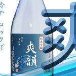 雪中梅 純米吟醸 爽韻