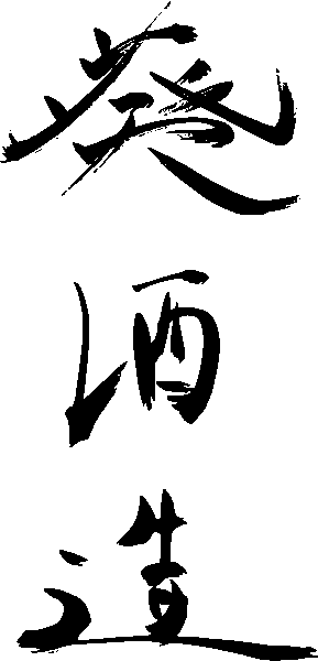 葵酒造
