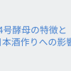 14号酵母の特徴と日本酒造りへの影響