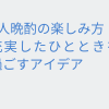 1人晩酌の楽しみ方充実したひとときを過ごすアイデア
