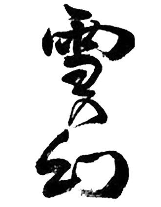 朝妻酒造