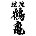 越後鶴亀 新潟県新潟市