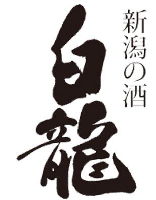 白龍酒造