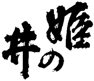 石塚酒造