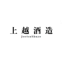 上越酒造