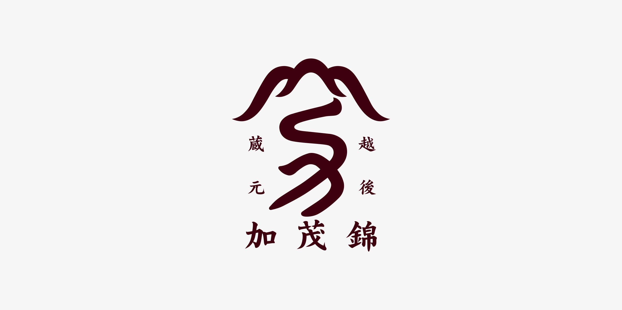加茂錦酒造
