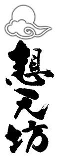 河忠酒造