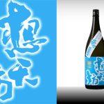 想天坊 越神楽 辛口純米吟醸 一回火入れ原酒