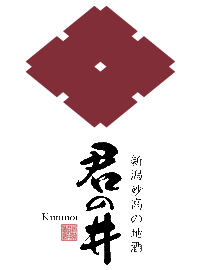 君の井酒造
