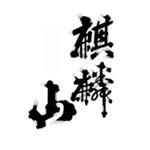 麒麟山酒造