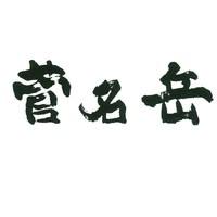 近藤酒造