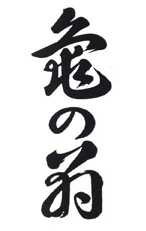久須美酒造