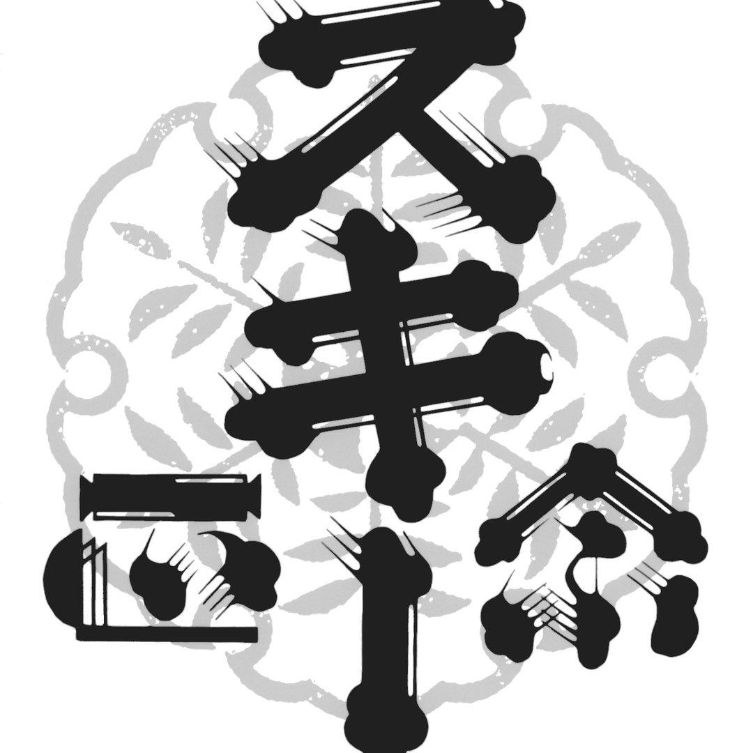 武蔵野酒造