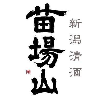 苗場酒造