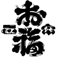 お福酒造