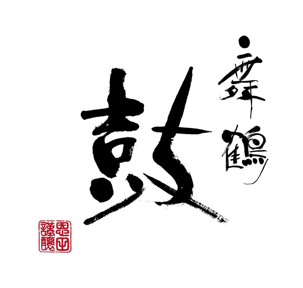 恩田酒造