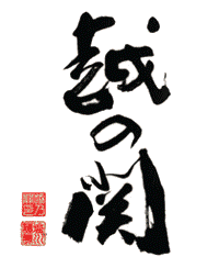塩川酒造