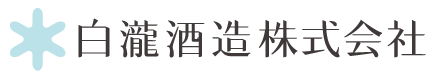 白瀧酒造