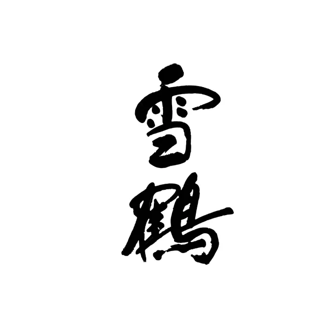 田原酒造