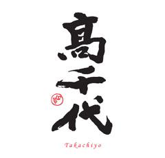 高千代酒造