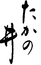 高の井酒造