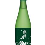 麒麟山 純米大吟醸 みもろの森