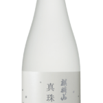 麒麟山 真珠の稔