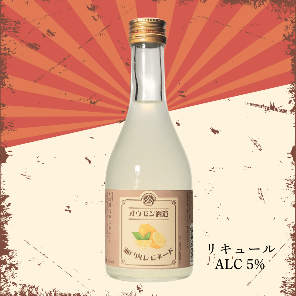 瀬戸内レモネードのお酒