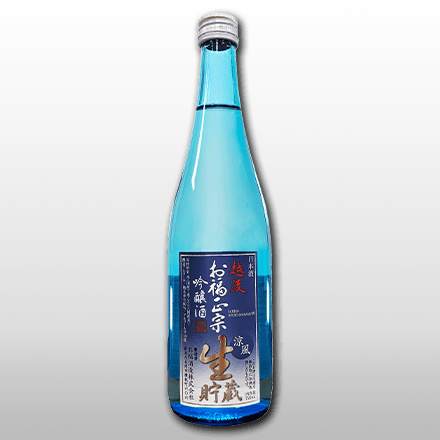 お福正宗 吟醸生貯蔵酒