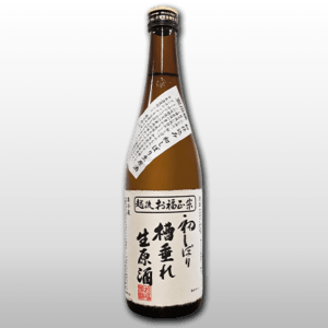 お福正宗 初仕込み初しぼり 槽垂れ生原酒