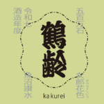 鶴齢 風味絶佳 女郎花色 五百万石 生原酒