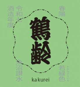 鶴齢 風味絶佳 若緑色 春陽 一回火入れ原酒