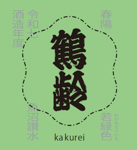 鶴齢 風味絶佳 若緑色 春陽 一回火入れ原酒
