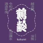鶴齢 風味絶佳 深紫 越淡麗 生原酒