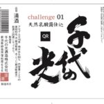 千代の光 Challenge 01 天然乳酸菌仕込み