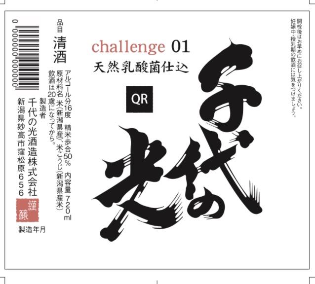 千代の光 Challenge 01 天然乳酸菌仕込み