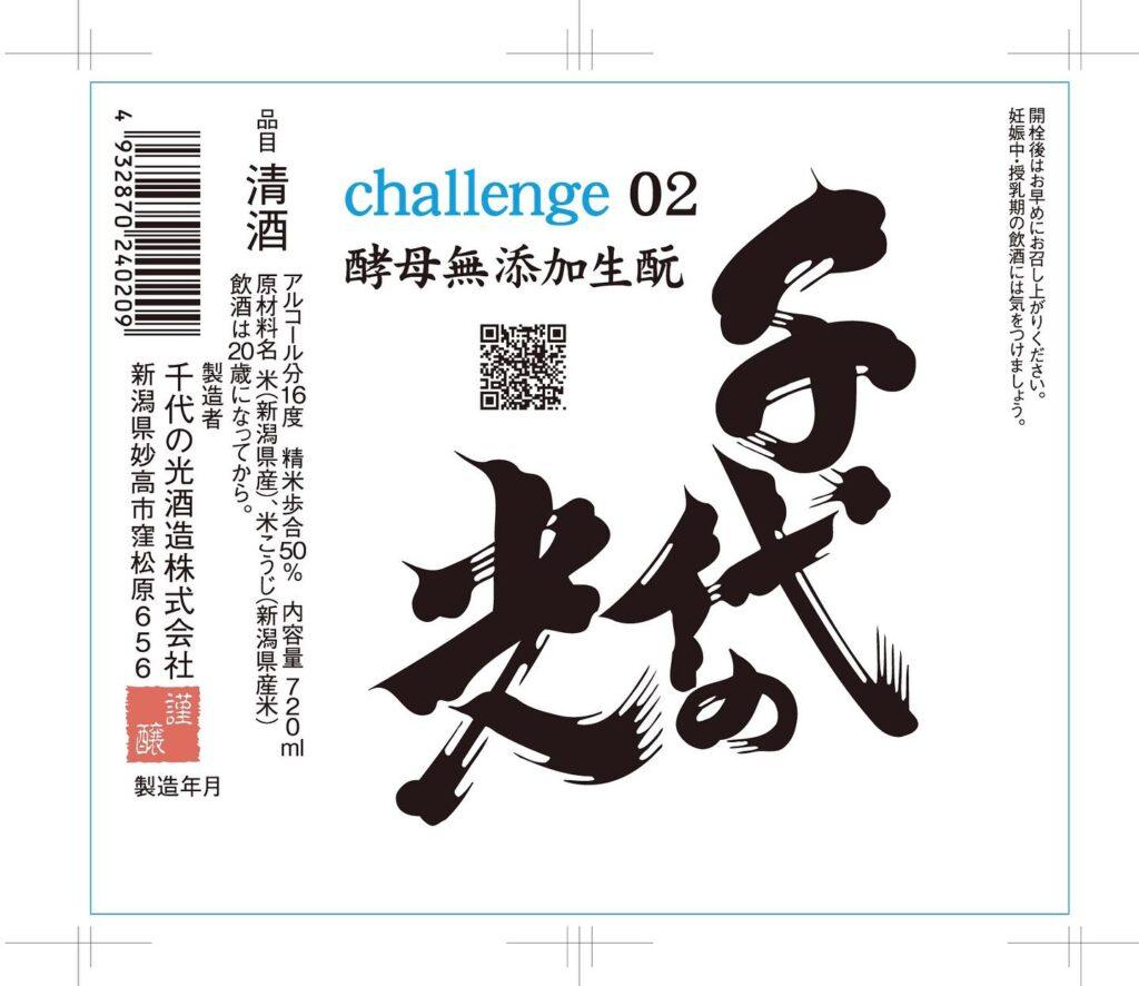 千代の光 Challenge 02 酵母無添加生酛