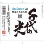 千代の光 Challenge 02 酵母無添加生酛