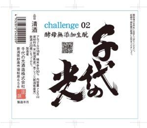 千代の光 Challenge 02 酵母無添加生酛