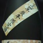 成龍 五年熟成大吟醸原酒