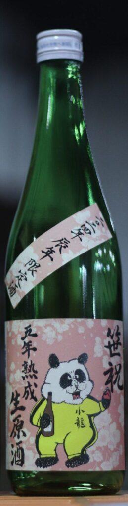 小龍 五年熟成生原酒