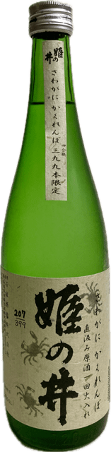 越後高柳 さわがに かくれんぼ 直汲み原酒一回火入れ