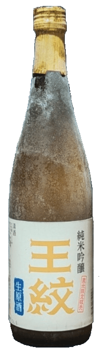 王紋 純米吟醸本生原酒 凍結酒