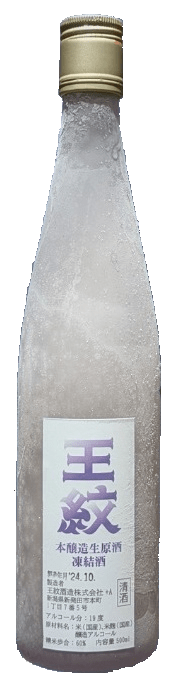 王紋 本醸造生原酒 凍結酒