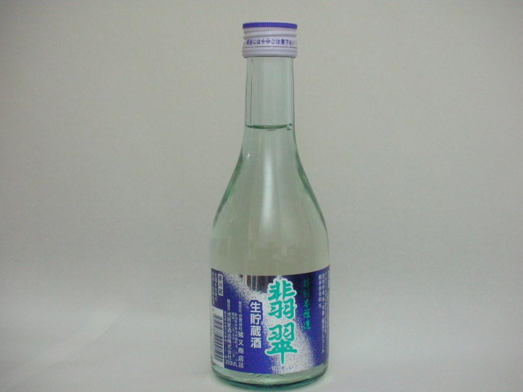 特別本醸造 翡翠 生貯蔵酒