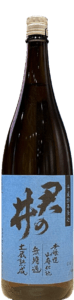 君の井 本醸造山廃仕込 無濾過 土蔵熟成