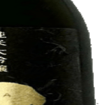 純米大吟醸 醸し香 金