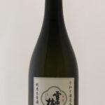 雪中梅 純米生原酒 別誂え