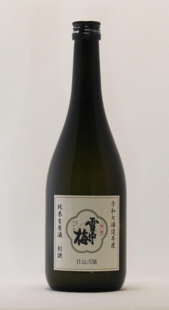 雪中梅 純米生原酒 別誂え